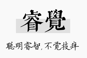 睿觉名字的寓意及含义