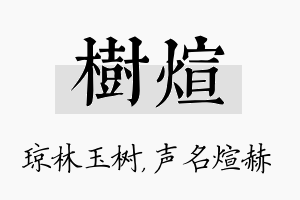 树煊名字的寓意及含义