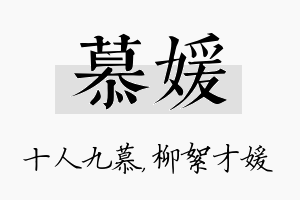 慕媛名字的寓意及含义