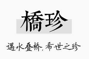 桥珍名字的寓意及含义