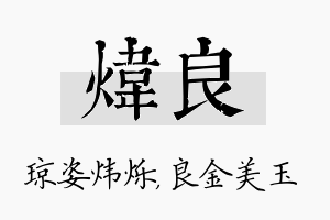 炜良名字的寓意及含义