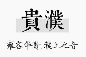 贵濮名字的寓意及含义