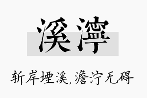 溪泞名字的寓意及含义