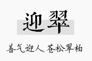 迎翠名字的寓意及含义