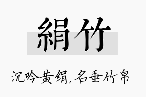 绢竹名字的寓意及含义