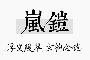 岚铠名字的寓意及含义