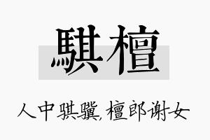 骐檀名字的寓意及含义