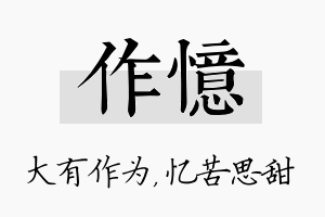 作忆名字的寓意及含义