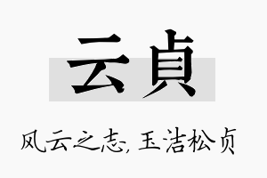 云贞名字的寓意及含义