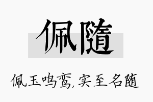 佩随名字的寓意及含义