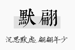 默翩名字的寓意及含义