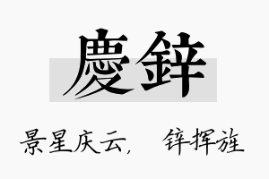 庆锌名字的寓意及含义