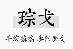 琮戈名字的寓意及含义