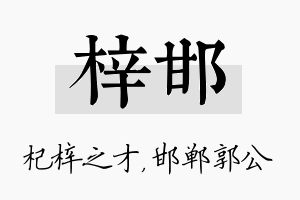 梓邯名字的寓意及含义