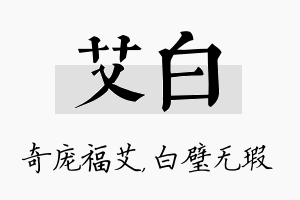 艾白名字的寓意及含义