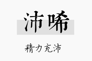 沛唏名字的寓意及含义