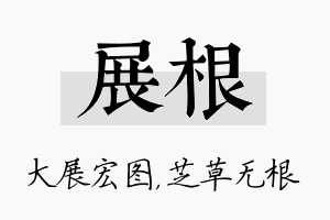 展根名字的寓意及含义