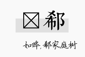 珺郗名字的寓意及含义