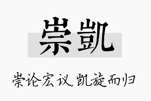 崇凯名字的寓意及含义