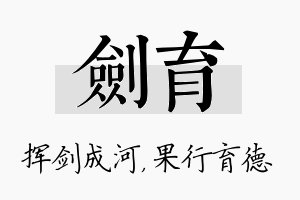 剑育名字的寓意及含义