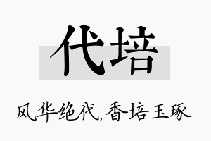 代培名字的寓意及含义