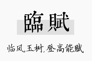 临赋名字的寓意及含义