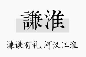 谦淮名字的寓意及含义