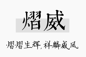 熠威名字的寓意及含义