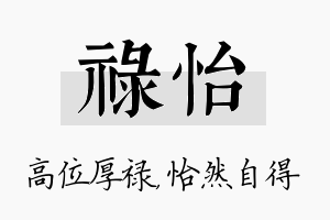 禄怡名字的寓意及含义