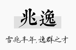 兆逸名字的寓意及含义