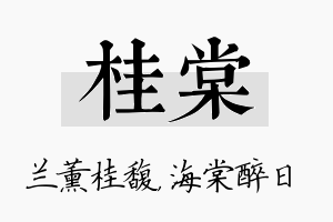 桂棠名字的寓意及含义