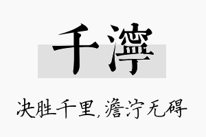 千泞名字的寓意及含义