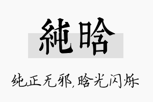 纯晗名字的寓意及含义