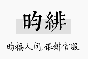 昀绯名字的寓意及含义