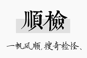 顺检名字的寓意及含义