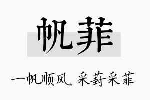 帆菲名字的寓意及含义