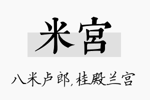 米宫名字的寓意及含义