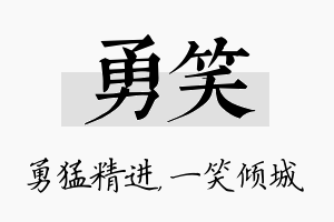 勇笑名字的寓意及含义