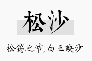 松沙名字的寓意及含义