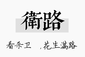 卫路名字的寓意及含义