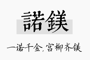 诺镁名字的寓意及含义