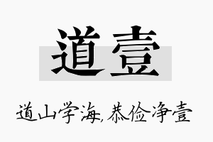 道壹名字的寓意及含义