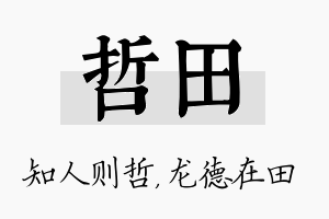 哲田名字的寓意及含义