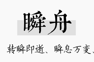 瞬舟名字的寓意及含义