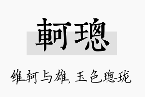 轲璁名字的寓意及含义