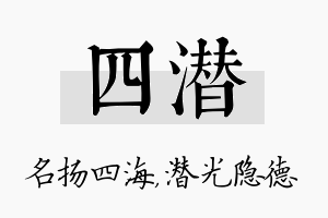 四潜名字的寓意及含义