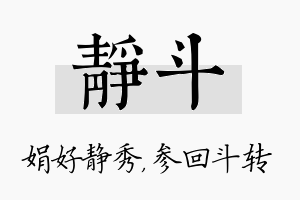 静斗名字的寓意及含义