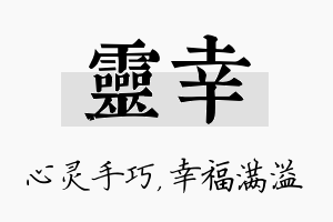 灵幸名字的寓意及含义