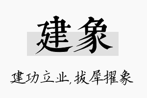 建象名字的寓意及含义