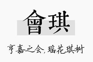 会琪名字的寓意及含义